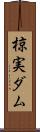 椋実ダム Scroll