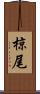 椋尾 Scroll