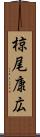 椋尾康広 Scroll