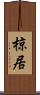 椋居 Scroll