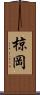 椋岡 Scroll