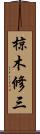 椋木修三 Scroll
