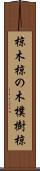 椋木 Scroll