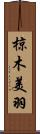 椋木美羽 Scroll