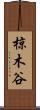 椋木谷 Scroll