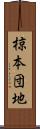 椋本団地 Scroll