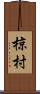 椋村 Scroll