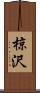 椋沢 Scroll