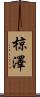 椋澤 Scroll