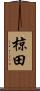 椋田 Scroll
