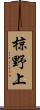 椋野上 Scroll