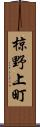 椋野上町 Scroll