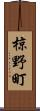椋野町 Scroll