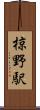 椋野駅 Scroll