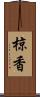 椋香 Scroll