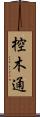 椌木通 Scroll