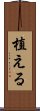 植える Scroll