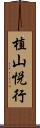 植山悦行 Scroll