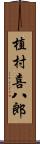 植村喜八郎 Scroll