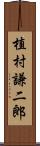 植村謙二郎 Scroll