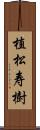 植松寿樹 Scroll