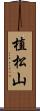 植松山 Scroll