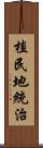 植民地統治 Scroll