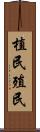 植民 Scroll