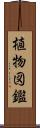 植物図鑑 Scroll