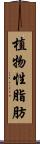 植物性脂肪 Scroll