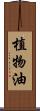 植物油 Scroll