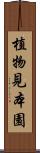 植物見本園 Scroll