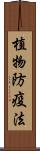 植物防疫法 Scroll