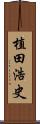 植田浩史 Scroll