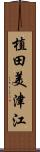 植田美津江 Scroll