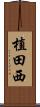 植田西 Scroll