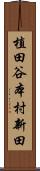 植田谷本村新田 Scroll