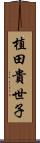 植田貴世子 Scroll