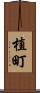 植町 Scroll