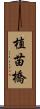 植苗橋 Scroll