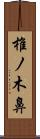椎ノ木鼻 Scroll