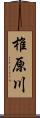 椎原川 Scroll