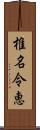 椎名令恵 Scroll