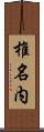 椎名内 Scroll