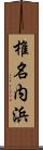 椎名内浜 Scroll