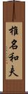 椎名和夫 Scroll