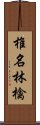 椎名林檎 Scroll