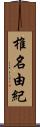 椎名由紀 Scroll