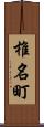 椎名町 Scroll