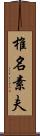 椎名素夫 Scroll